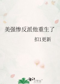美强惨反派重生以后