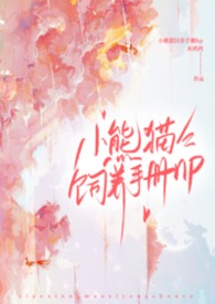 小熊猫饲养手册(nph)