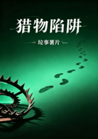 猎物陷阱(1v2,高H,师生骨科)