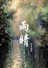 雨晴(父女1v1)