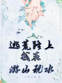 逃荒路上:我在游山玩水