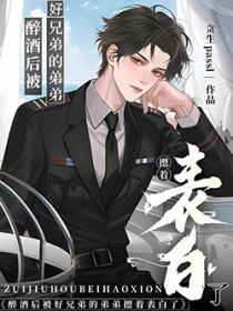 醉酒后被好兄弟的弟弟摁着表白了