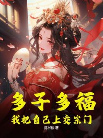 多子多福,我把自己上交宗门